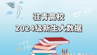 15岁和40岁新生成同学！驻青高校新生大数据出炉