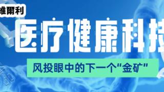 多家风险投资公司接洽香港维尔利科技集团，聚焦医疗科技创新赛道