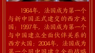 中法建交60周年：中法关系始终走在中国同西方国家关系前列