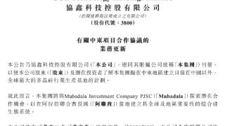 协鑫科技全资子公司与Mubadala签订合作协议 以开发阿联酋首个多晶硅生产设施