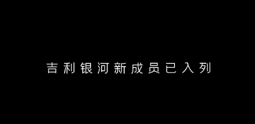 吉利银河l6即将上市，开创ai智能轿车新纪元