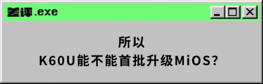 MIUI将成为历史，小米自家的“鸿蒙”要来了？