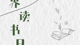 山东省学前教育中心直属省供销社幼儿园开展世界读书日系列活动