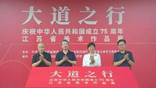 大道之行—庆祝中华人民共和国成立七十五周年江苏省美术作品展在南京开幕