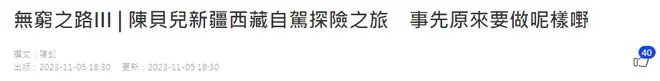 陈贝儿自驾在新疆西藏探险，《无穷之路》会延续高口碑吗？