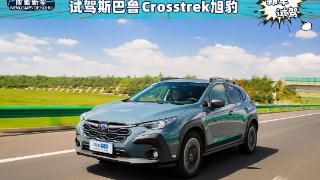 其貌不扬的大玩具 试驾斯巴鲁Crosstrek旭豹