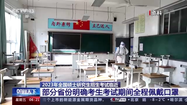 2023年研究生考试明开考，部分省份明确考试期间全程戴口罩