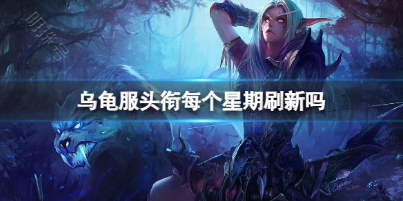 《魔兽世界》乌龟服头衔每星期刷新介绍