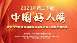 榜样之光 | 2023年第二季度“中国好人榜”发布