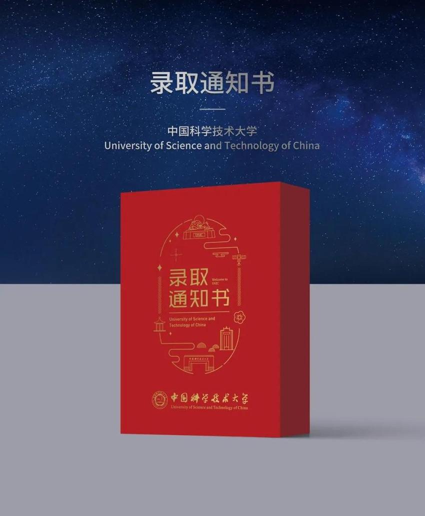 开箱！中国科学技术大学2023年录取通知书抢先看！