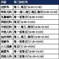 市中西医晚间门诊科室增多 还有不少专家坐诊