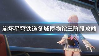 《崩坏星穹铁道》冬城博物馆三阶段攻略详解