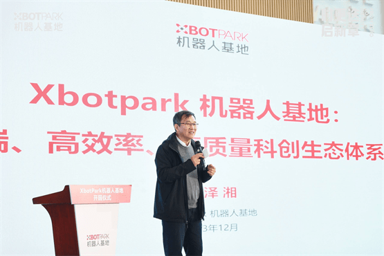 XbotPark机器人基地总部盛大开园 打造端到端硬科技创业生态新样本