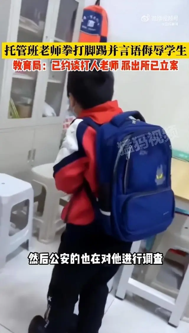 托管班男老师对学生拳打脚踢言语侮辱，还拽进厕所打骂，教育局回应：已约谈打人的老师，派出所已立案