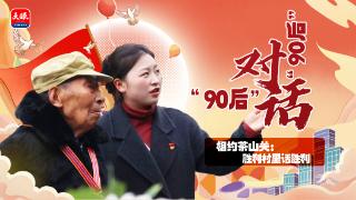 “90后”对话“90后”⑦｜相约茶山关：胜利村里话胜利