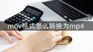 mov格式怎么转换为mp4格式 看完以下操作你就会了