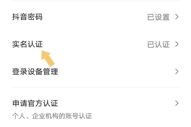 抖音实名认证怎么查询