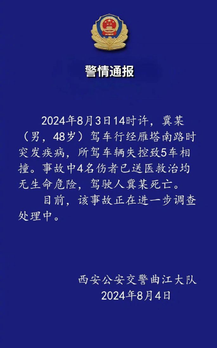 西安交警通报“一车辆失控致5车相撞1死4伤”：驾驶员突发疾病