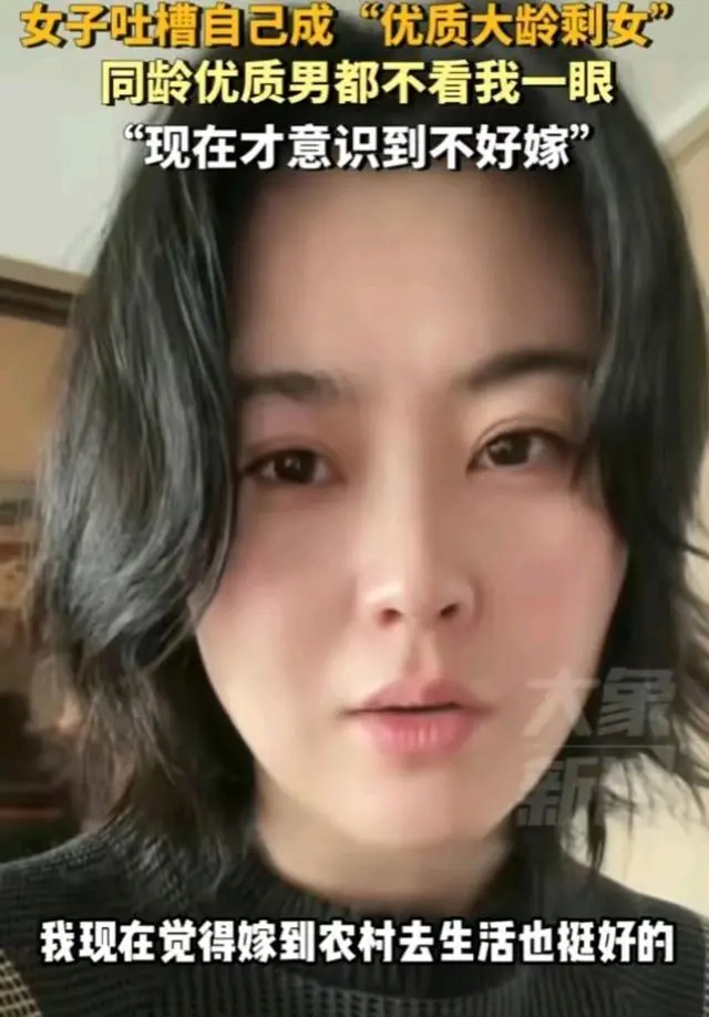 杭州38岁女硕士吐槽成优质大龄剩女，称现在只有农村单身汉在追她