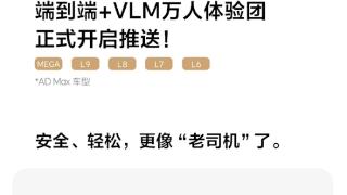 理想智驾端到端+VLM万人体验团开启推送 驾驶更像老司机