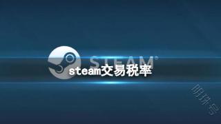 《steam》交易税率一览