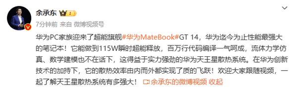 余承东：MateBook GT 14是华为迄今最强大的笔记本