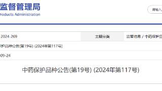 中药保护品种公告(第19号) (2024年第117号)