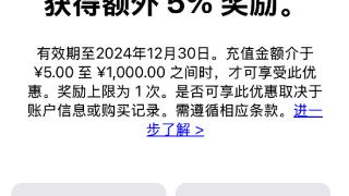 来薅苹果羊毛！App Store充值享5%返利活动来了：最高可得50元