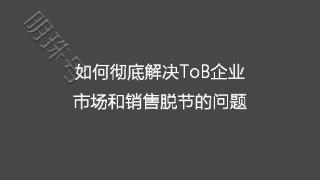 如何彻底解决ToB企业市场和销售脱节的问题