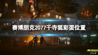 《赛博朋克2077》千寺狐彩蛋位置一览