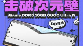 首款iGame DDR5内存上市，加入波普硬件大家族