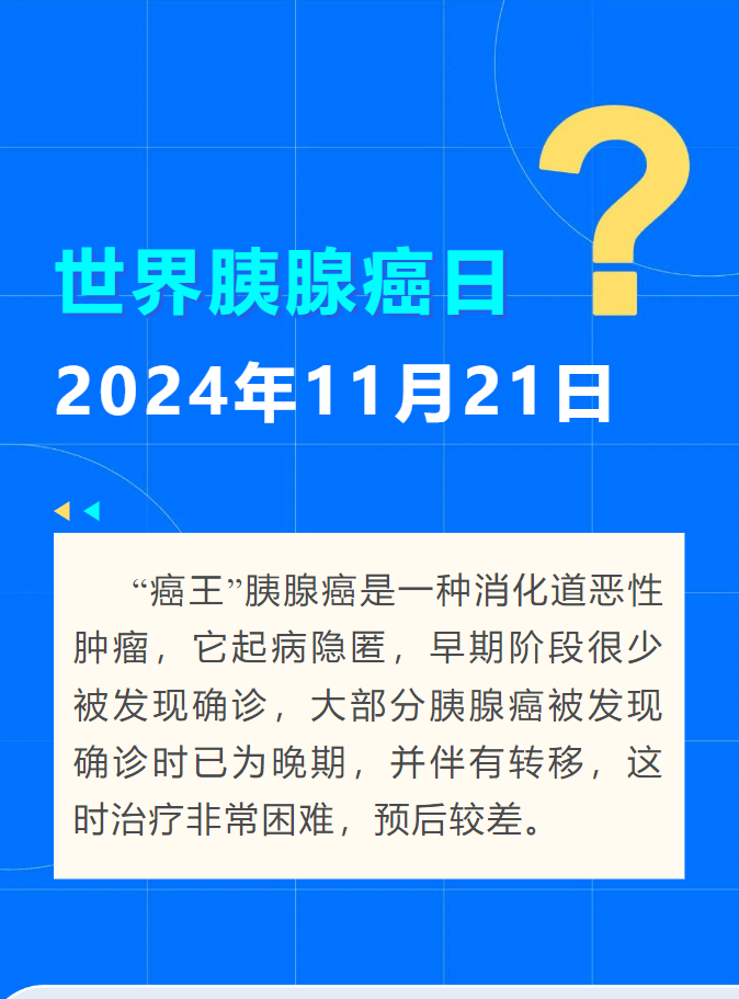 世界胰腺癌日：警惕“癌王”，早诊早治很重要