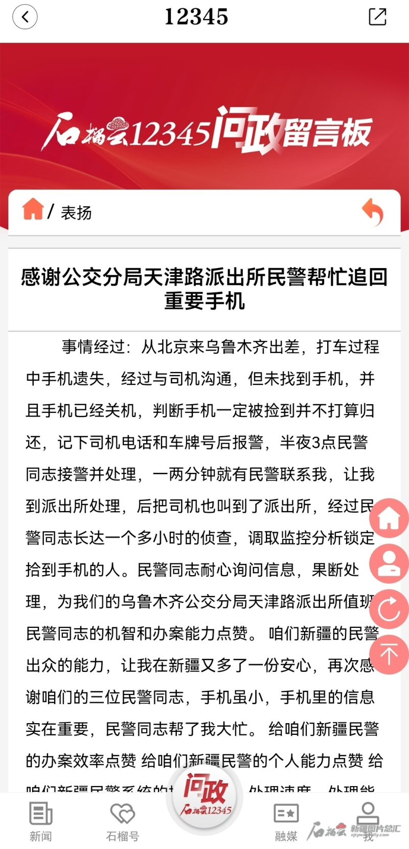 记者回访丨丢失手机两小时内失而复得！北京旅客点赞办案民警