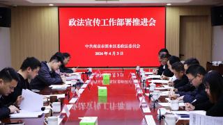 溧水区委政法委组织召开2024年政法宣传工作部署推进会