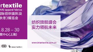 奋楫笃行！2023intertextile秋冬面料展即将启航