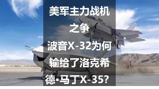 美军主力战机之争：波音X-32为何输给了洛克希德·马丁X-35？