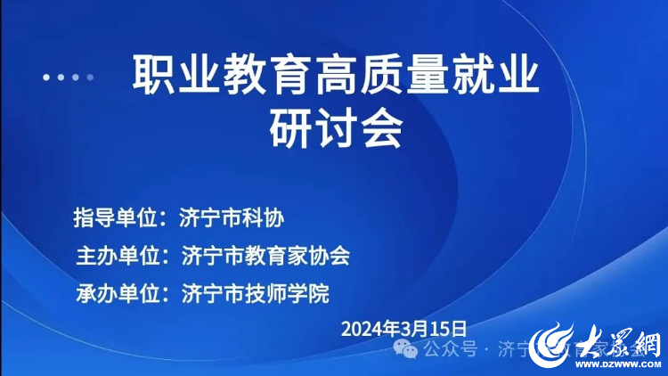 济宁市召开职业教育高质量就业研讨会