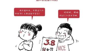 中国妇女报：三八妇女节不是什么女神节