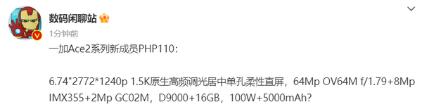 一加ace2系列新机曝光搭载6.74英寸高频调光