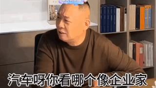 于东来炮轰电商和汽车企业家：一个比一个傻 整天就比卖了多少