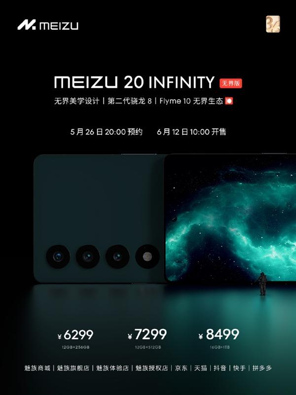 搭载魅族天问S1芯片！魅族20 INFINITY无界版来了