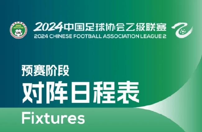 2024赛季中乙赛程出炉：3月23日正式开幕