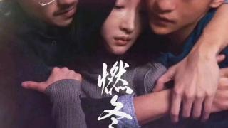 周冬雨 刘昊然主演电影《燃冬》口碑惹争议，遭到了疯狂吐槽