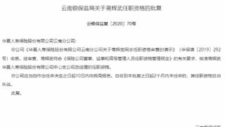 华夏保险曲靖中支及总经理被罚 编制虚假财务资料