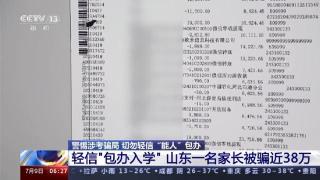 “包办入学”不可轻信 遇上这样的“能人”务必小心