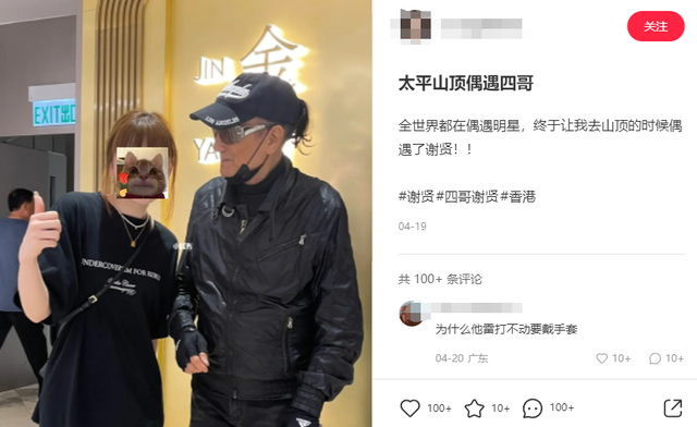 86岁谢贤近况罕曝光，与女粉合影紧盯对方