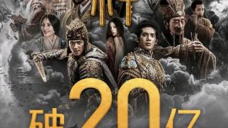 《封神》票房破20亿，导演却笑不出来，怕是还得10年还债