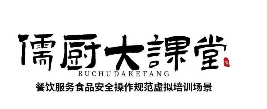 “儒厨大课堂——餐饮服务食品安全教育培训年”正式启动