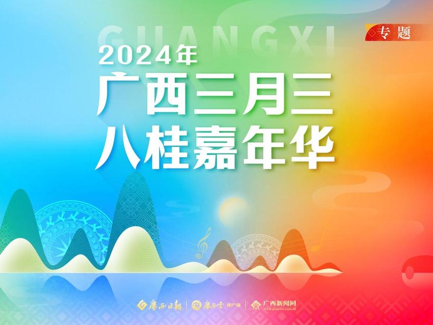 2024年“广西三月三 在京看非遗”系列活动在首都启幕