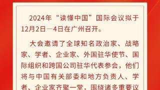 关键词解码2024年“读懂中国”国际会议（广州）